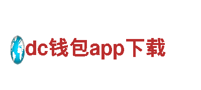 dc钱包app下载-海运集团